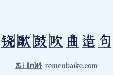 铙歌鼓吹曲造句是什么意思的图片